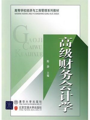 cover image of 高级财务会计学 (Advanced Financial Accounting)